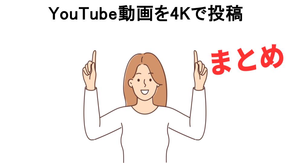 YouTube動画を4Kで投稿が意味ない理由・口コミ・メリット